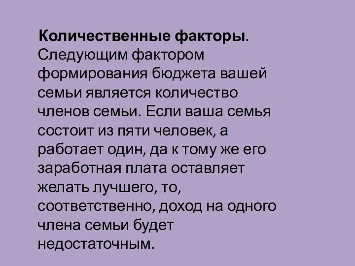 Количественные факторы. Следующим фактором формирования бюджета вашей семьи является количество