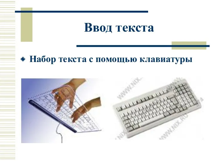 Ввод текста Набор текста с помощью клавиатуры