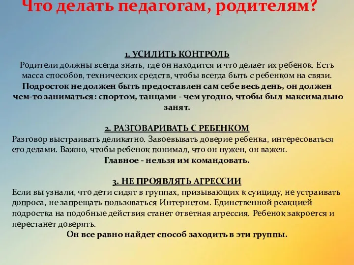 Что делать педагогам, родителям? 1. УСИЛИТЬ КОНТРОЛЬ Родители должны всегда