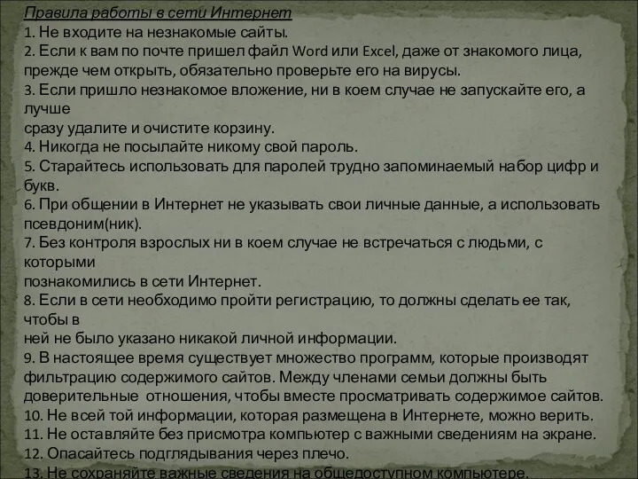 Правила работы в сети Интернет 1. Не входите на незнакомые