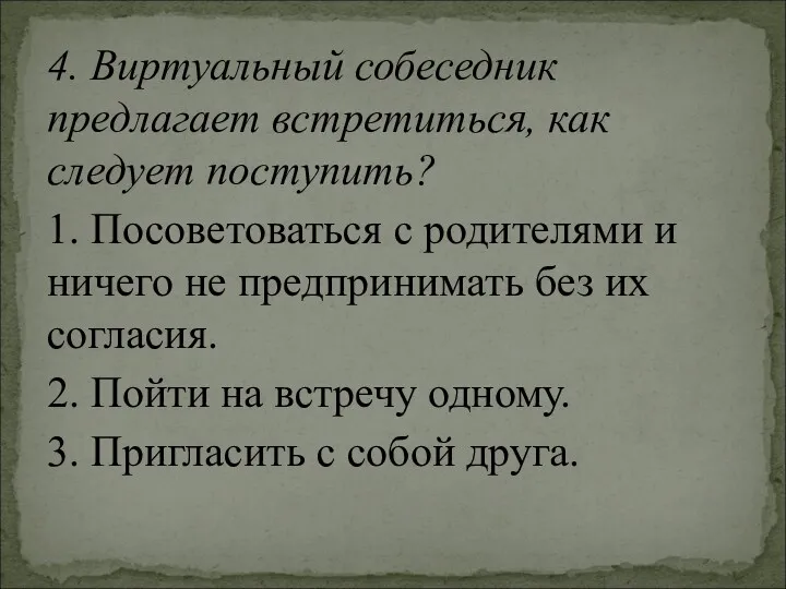 4. Виртуальный собеседник предлагает встретиться, как следует поступить? 1. Посоветоваться