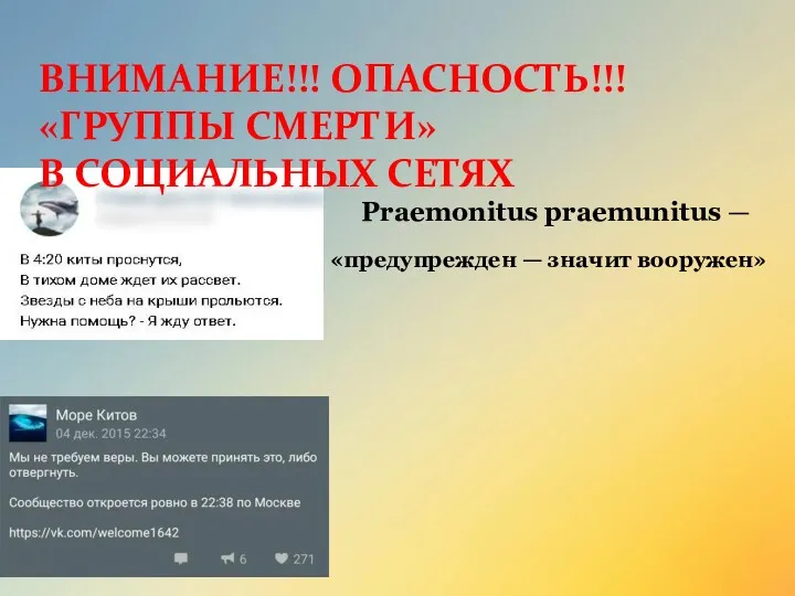 ВНИМАНИЕ!!! ОПАСНОСТЬ!!! «ГРУППЫ СМЕРТИ» В СОЦИАЛЬНЫХ СЕТЯХ Praemonitus praemunitus — «предупрежден — значит вооружен»