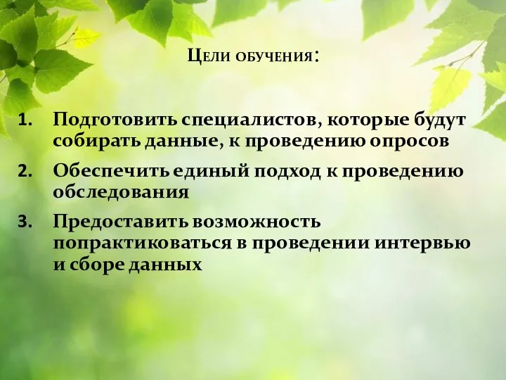 Цели обучения: Подготовить специалистов, которые будут собирать данные, к проведению