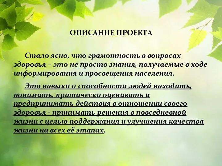 ОПИСАНИЕ ПРОЕКТА Стало ясно, что грамотность в вопросах здоровья –