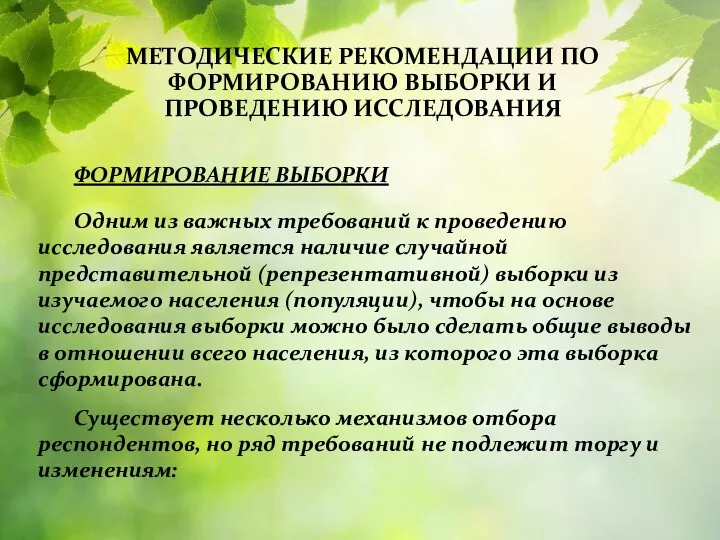 МЕТОДИЧЕСКИЕ РЕКОМЕНДАЦИИ ПО ФОРМИРОВАНИЮ ВЫБОРКИ И ПРОВЕДЕНИЮ ИССЛЕДОВАНИЯ ФОРМИРОВАНИЕ ВЫБОРКИ