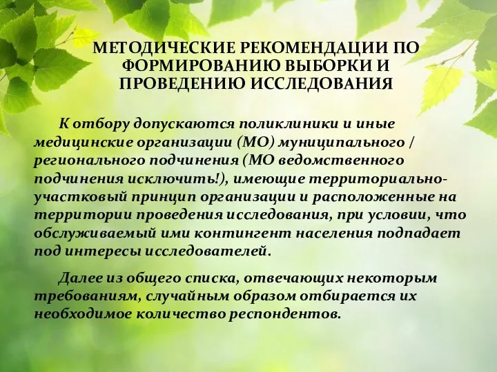 МЕТОДИЧЕСКИЕ РЕКОМЕНДАЦИИ ПО ФОРМИРОВАНИЮ ВЫБОРКИ И ПРОВЕДЕНИЮ ИССЛЕДОВАНИЯ К отбору