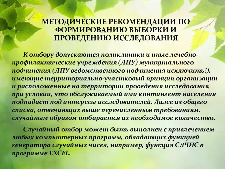 МЕТОДИЧЕСКИЕ РЕКОМЕНДАЦИИ ПО ФОРМИРОВАНИЮ ВЫБОРКИ И ПРОВЕДЕНИЮ ИССЛЕДОВАНИЯ К отбору