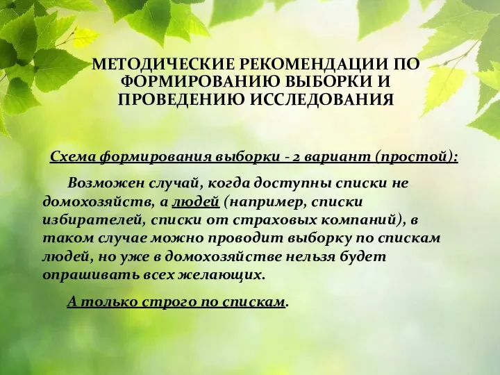 МЕТОДИЧЕСКИЕ РЕКОМЕНДАЦИИ ПО ФОРМИРОВАНИЮ ВЫБОРКИ И ПРОВЕДЕНИЮ ИССЛЕДОВАНИЯ Схема формирования