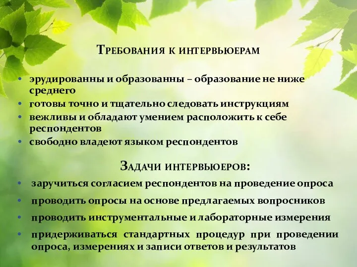 Требования к интервьюерам эрудированны и образованны – образование не ниже