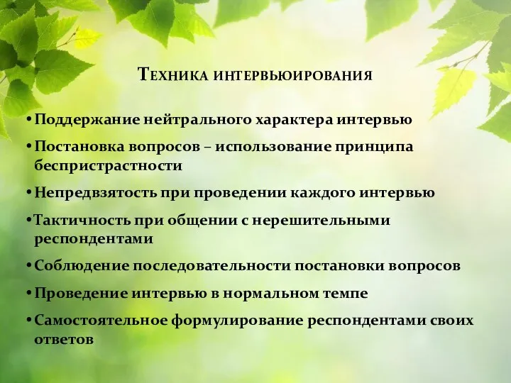 Техника интервьюирования Поддержание нейтрального характера интервью Постановка вопросов – использование