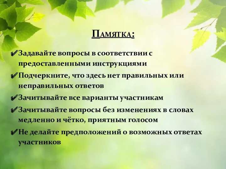 Памятка: Задавайте вопросы в соответствии с предоставленными инструкциями Подчеркните, что