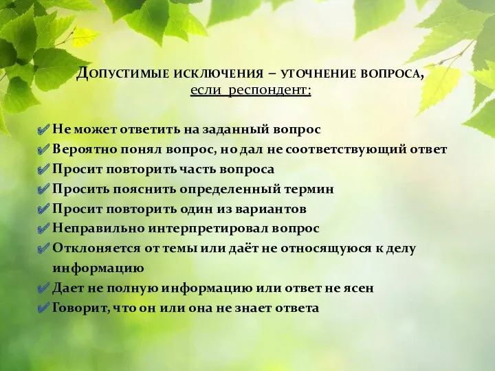 Допустимые исключения – уточнение вопроса, если респондент: Не может ответить