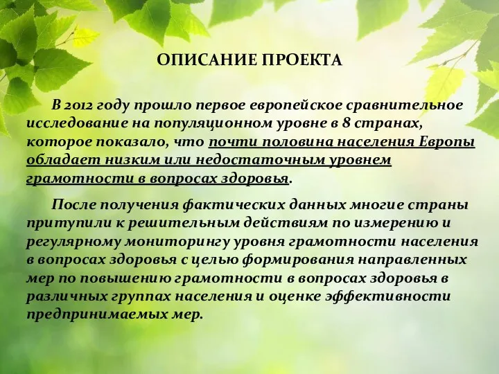 ОПИСАНИЕ ПРОЕКТА В 2012 году прошло первое европейское сравнительное исследование