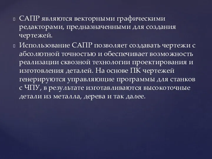 САПР являются векторными графическими редакторами, предназначенными для создания чертежей. Использование