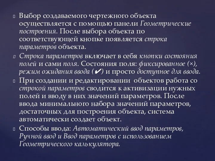 Выбор создаваемого чертежного объекта осуществляется с помощью панели Геометрические построения.