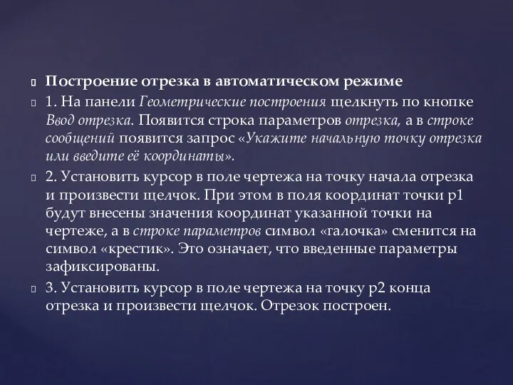 Построение отрезка в автоматическом режиме 1. На панели Геометрические построения