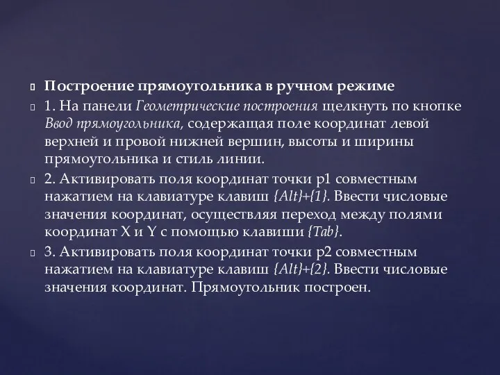 Построение прямоугольника в ручном режиме 1. На панели Геометрические построения