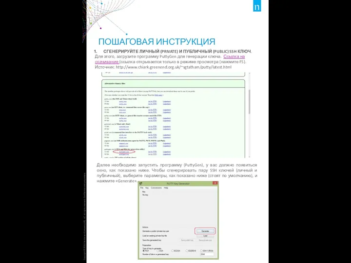 ПОШАГОВАЯ ИНСТРУКЦИЯ СГЕНЕРИРУЙТЕ ЛИЧНЫЙ (PRIVATE) И ПУБЛИЧНЫЙ (PUBLIC) SSH КЛЮЧ.