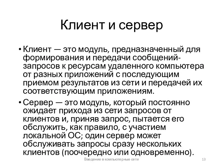 Клиент и сервер Клиент — это модуль, предназначенный для формирования