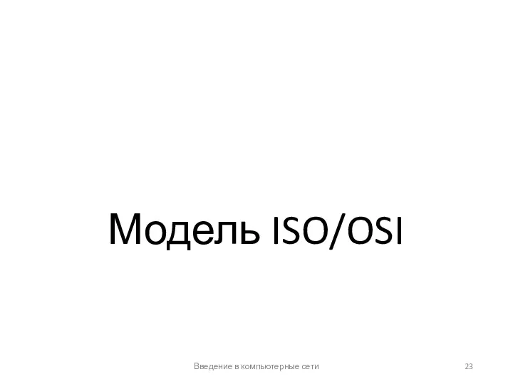 Модель ISO/OSI Введение в компьютерные сети