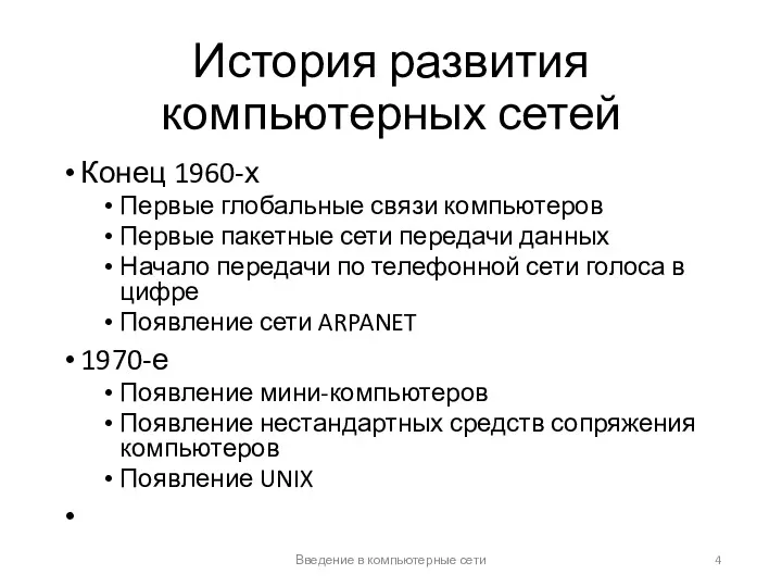 История развития компьютерных сетей Конец 1960-х Первые глобальные связи компьютеров