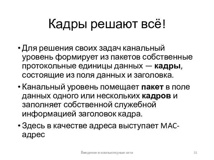 Кадры решают всё! Для решения своих задач канальный уровень формирует