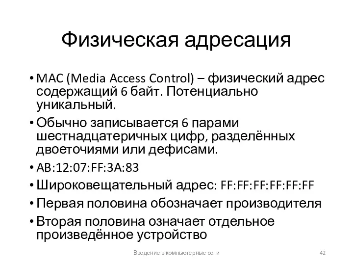 Физическая адресация MAC (Media Access Control) – физический адрес содержащий
