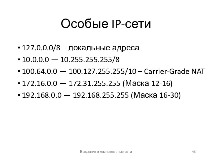 Особые IP-сети 127.0.0.0/8 – локальные адреса 10.0.0.0 — 10.255.255.255/8 100.64.0.0