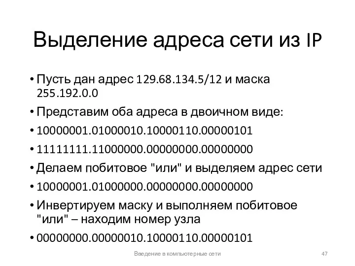 Выделение адреса сети из IP Пусть дан адрес 129.68.134.5/12 и