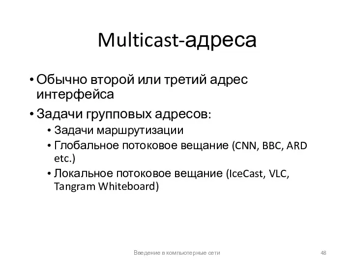 Multicast-адреса Обычно второй или третий адрес интерфейса Задачи групповых адресов: