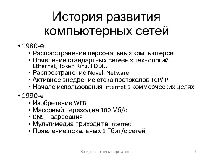 История развития компьютерных сетей 1980-е Распространение персональных компьютеров Появление стандартных