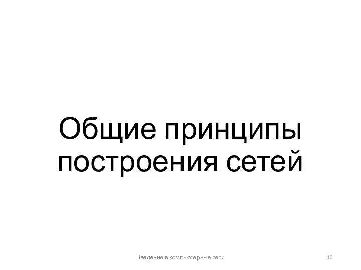 Общие принципы построения сетей Введение в компьютерные сети