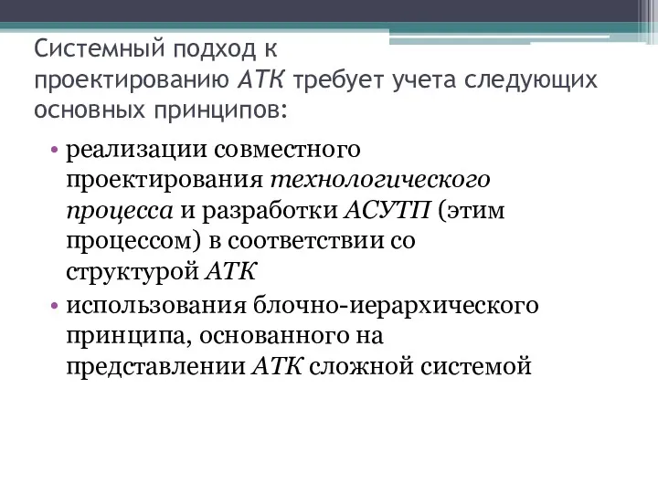 Системный подход к проектированию АТК требует учета следующих основных принципов: