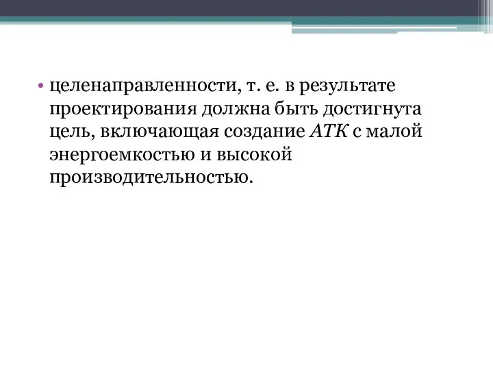 целенаправленности, т. е. в результате проектирования должна быть достигнута цель,