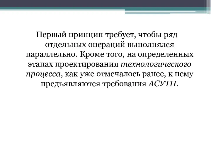 Первый принцип требует, чтобы ряд отдельных операций выполнялся параллельно. Кроме