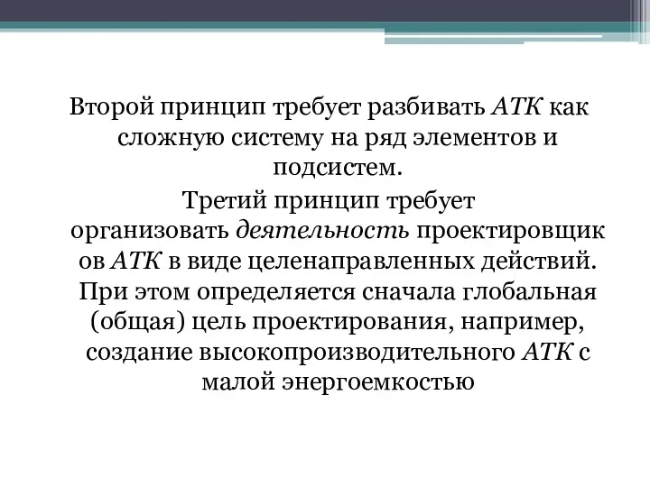 Второй принцип требует разбивать АТК как сложную систему на ряд