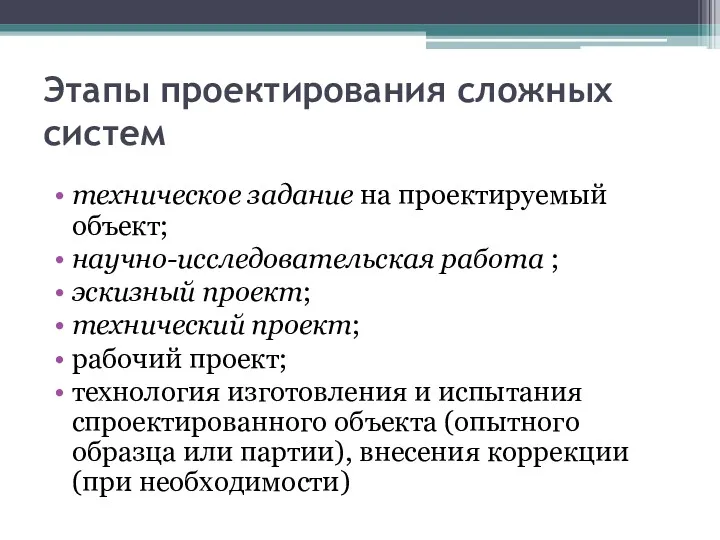 Этапы проектирования сложных систем техническое задание на проектируемый объект; научно-исследовательская