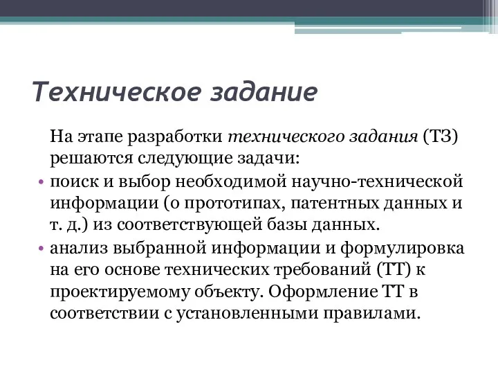 Техническое задание На этапе разработки технического задания (ТЗ) решаются следующие