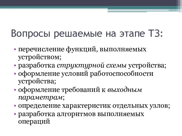 Вопросы решаемые на этапе ТЗ: перечисление функций, выполняемых устройством; разработка