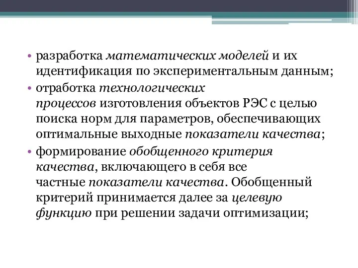 разработка математических моделей и их идентификация по экспериментальным данным; отработка