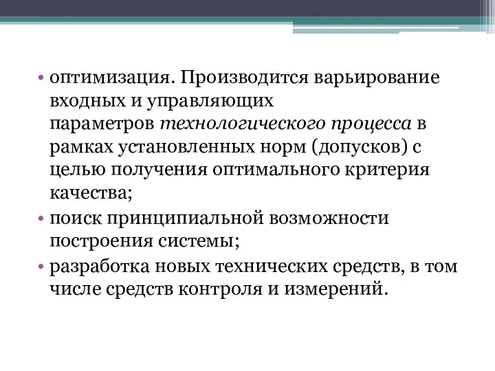 оптимизация. Производится варьирование входных и управляющих параметров технологического процесса в