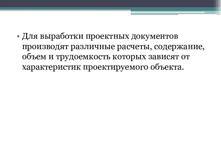 Для выработки проектных документов производят различные расчеты, содержание, объем и