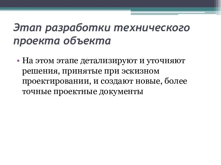 Этап разработки технического проекта объекта На этом этапе детализируют и