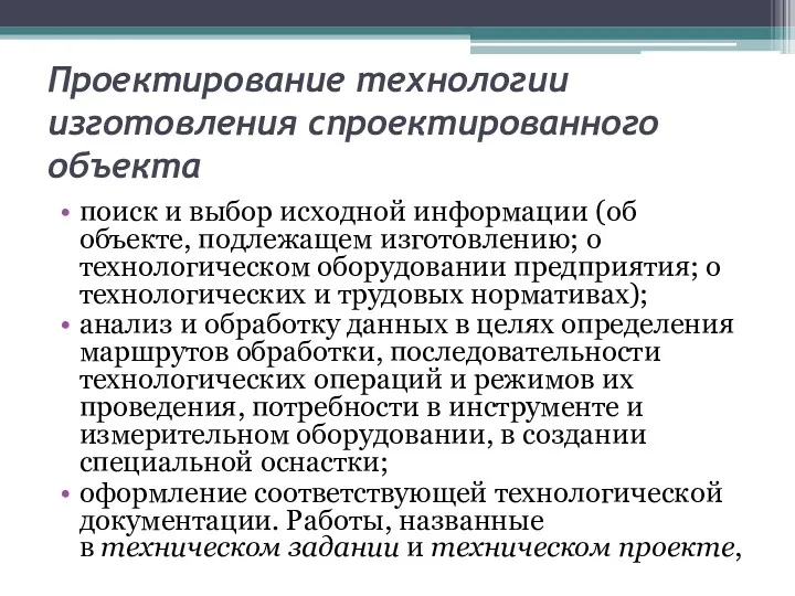 Проектирование технологии изготовления спроектированного объекта поиск и выбор исходной информации