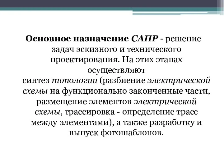 Основное назначение САПР - решение задач эскизного и технического проектирования.