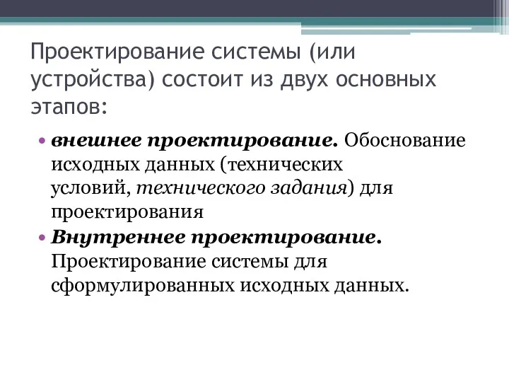 Проектирование системы (или устройства) состоит из двух основных этапов: внешнее