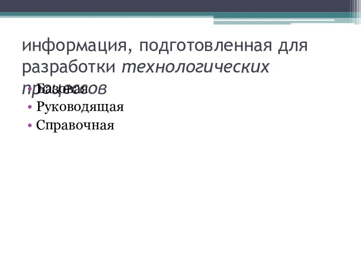 информация, подготовленная для разработки технологических процессов Базовая Руководящая Справочная