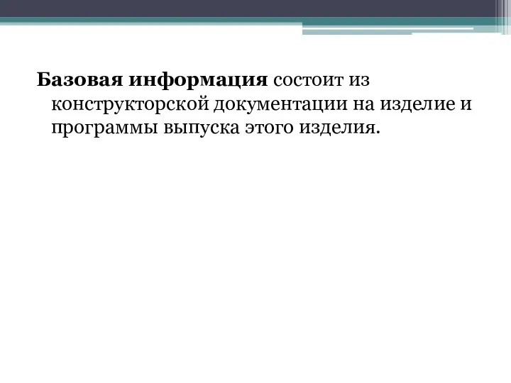 Базовая информация состоит из конструкторской документации на изделие и программы выпуска этого изделия.