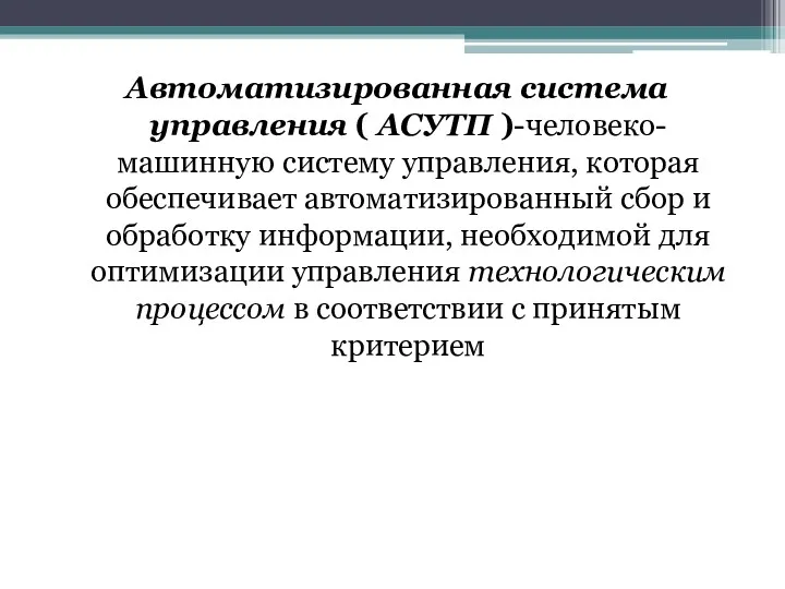 Автоматизированная система управления ( АСУТП )-человеко-машинную систему управления, которая обеспечивает