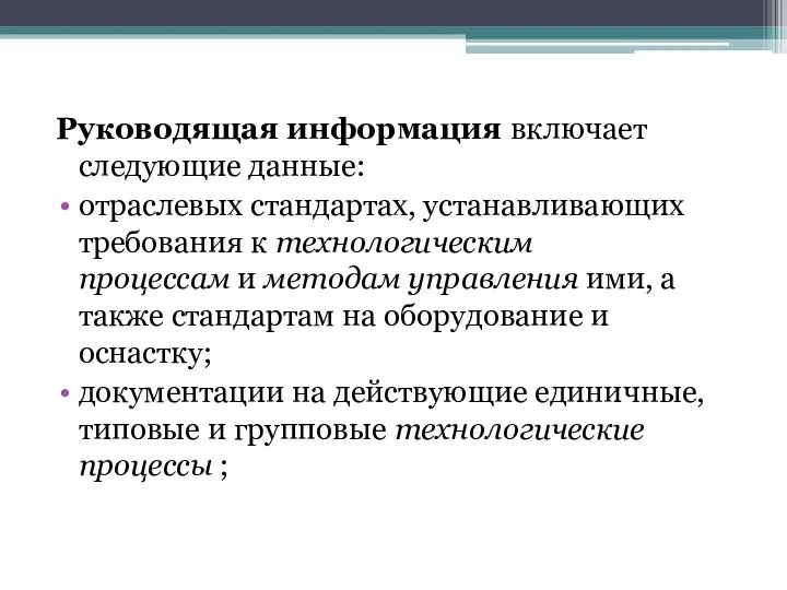 Руководящая информация включает следующие данные: отраслевых стандартах, устанавливающих требования к